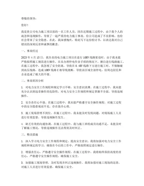 电力施工违章检讨书范本