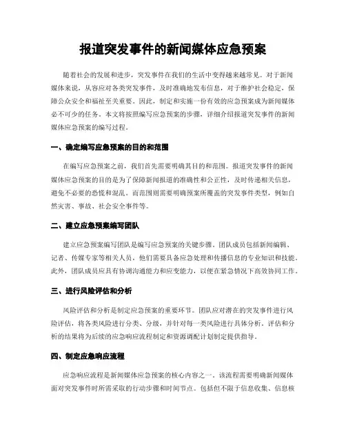 报道突发事件的新闻媒体应急预案