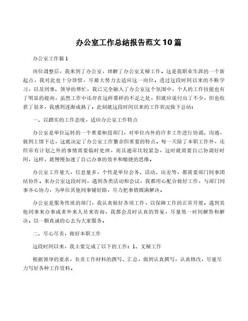办公室工作总结报告范文10篇