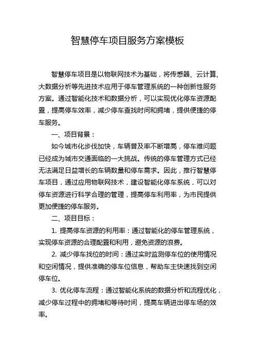 智慧停车项目服务方案模板