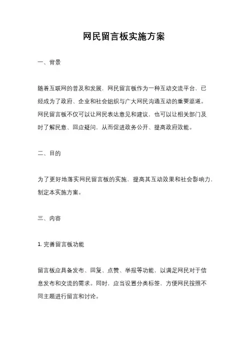 网民留言板实施方案