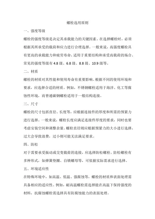 螺栓选用原则