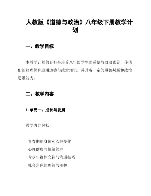 人教版《道德与政治》八年级下册教学计划