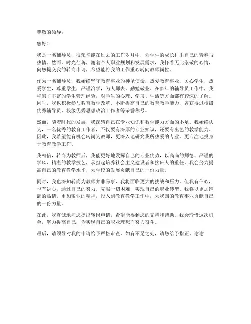 辅导员转岗教师申请书