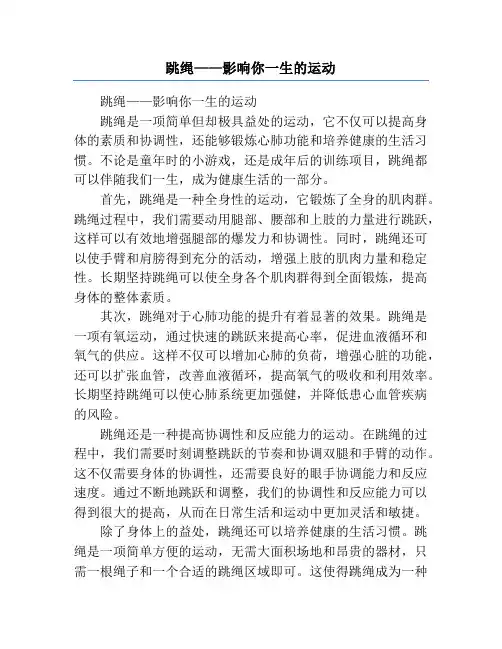 跳绳——影响你一生的运动