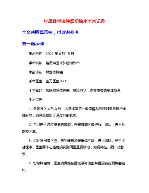经鼻蝶垂体肿瘤切除术手术记录