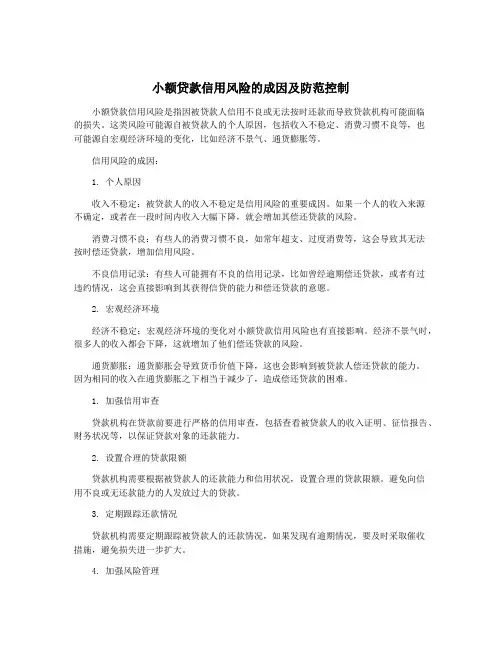 小额贷款信用风险的成因及防范控制