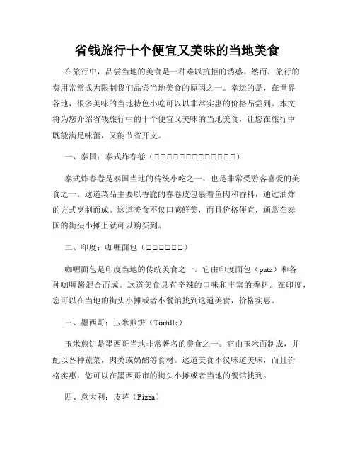 省钱旅行十个便宜又美味的当地美食