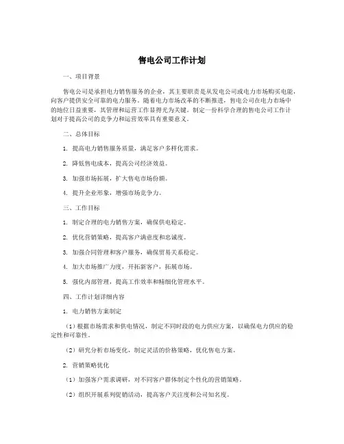 售电公司工作计划