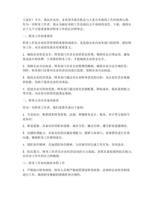 财务做好本职工作发言稿