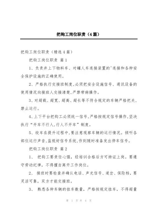 把钩工岗位职责(4篇)