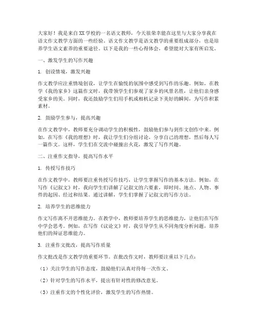 语文作文教学经验交流发言稿