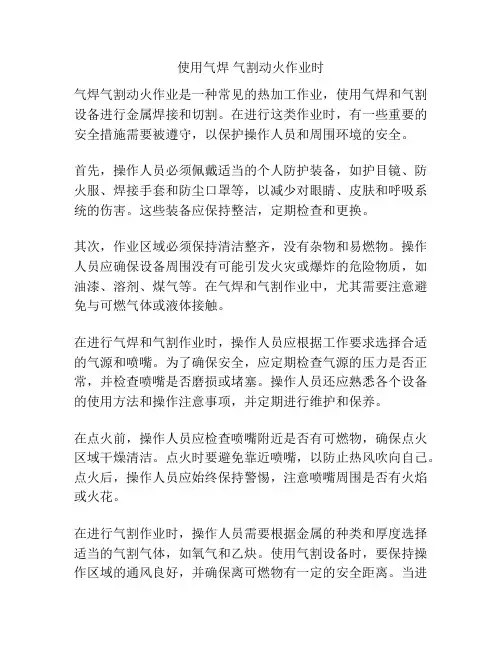 使用气焊 气割动火作业时