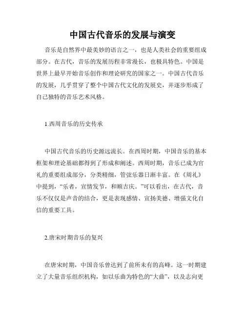 中国古代音乐的发展与演变
