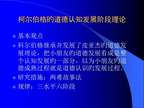 柯尔伯格的道德认知发展阶段理论