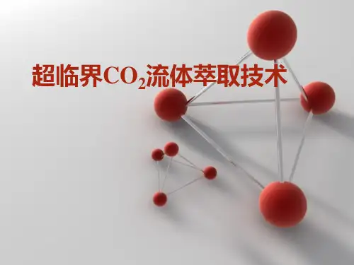 超临界CO2流体萃取技术