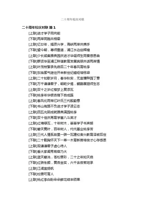二十周年校庆对联