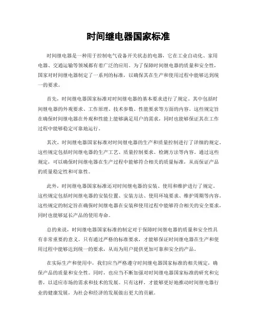 时间继电器国家标准