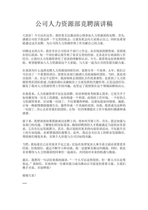 公司人力资源部竞聘演讲稿