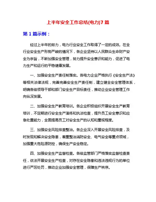 上半年安全工作总结(电力)7篇