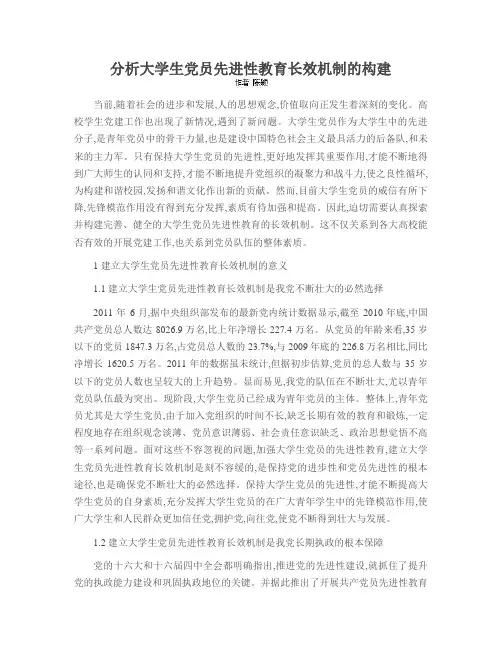 分析大学生党员先进性教育长效机制的构建