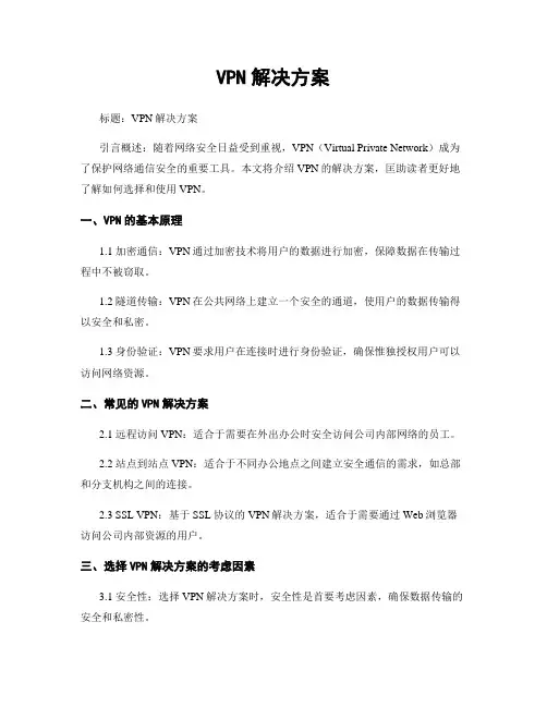 VPN解决方案