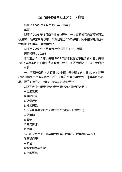 浙江省自考社会心理学（一）真题
