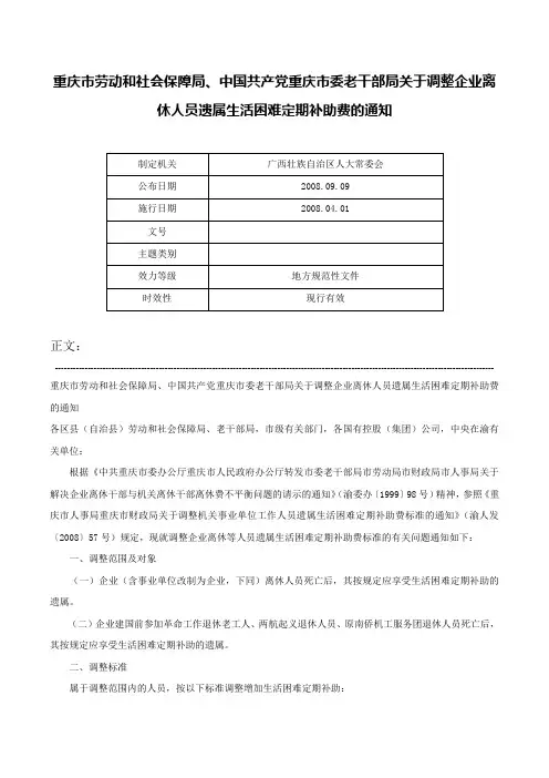 重庆市劳动和社会保障局、中国共产党重庆市委老干部局关于调整企业离休人员遗属生活困难定期补助费的通知-