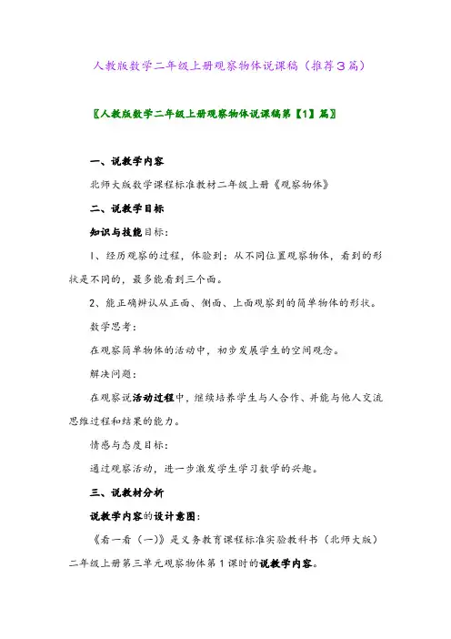 2023年人教版数学二年级上册观察物体说课稿(推荐3篇)