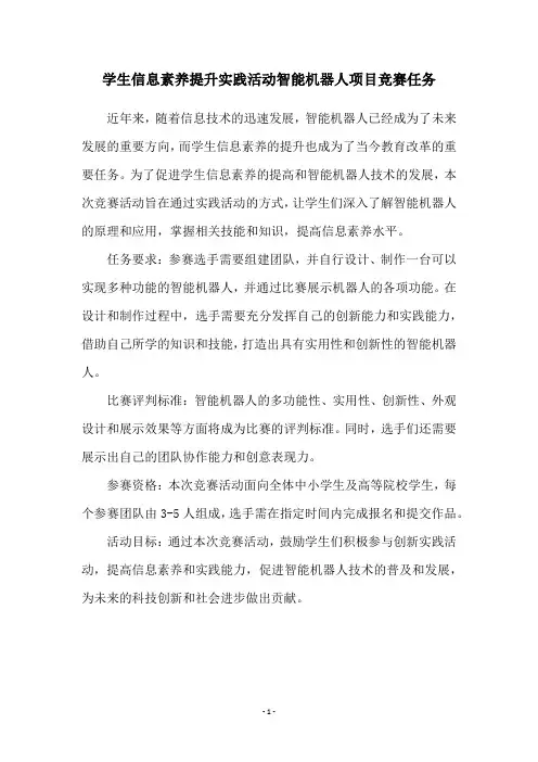 学生信息素养提升实践活动智能机器人项目竞赛任务