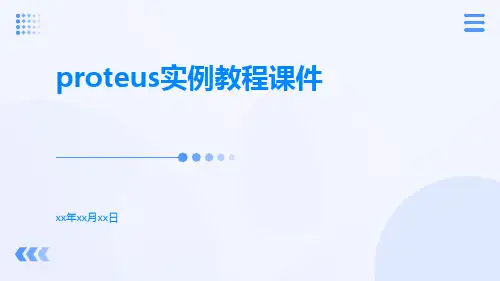 Proteus实例教程课件