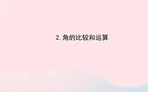 七年级数学上册第4章图形的初步认识4.6角2角的比较和运算习题课件新版华东师大版