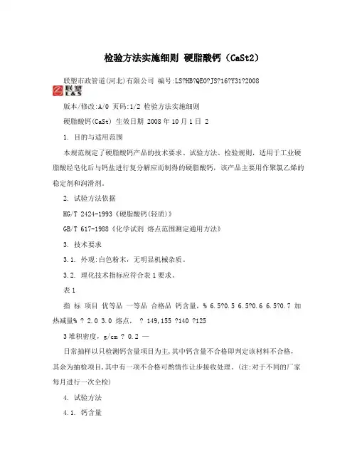 检验方法实施细则硬脂酸钙(CaSt2)