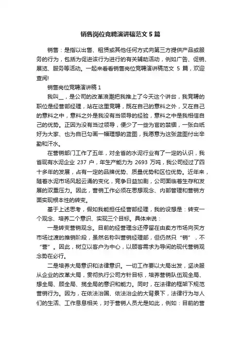 销售岗位竞聘演讲稿范文5篇