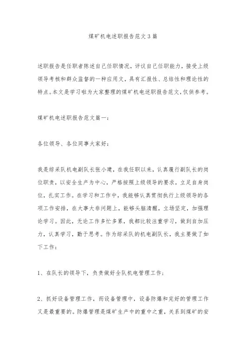 煤矿机电述职报告范文3篇