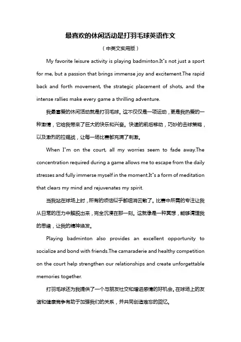 最喜欢的休闲活动是打羽毛球英语作文
