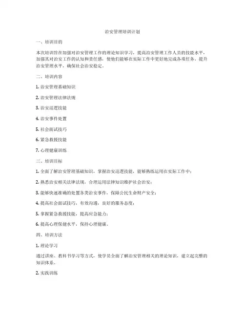 治安管理培训计划