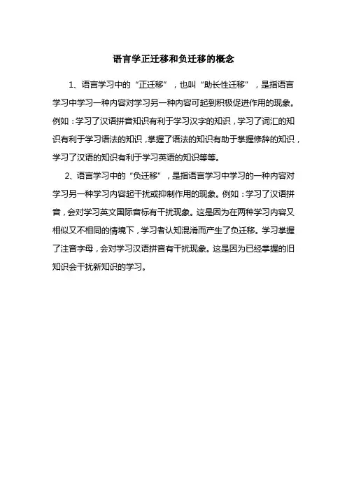语言学正迁移和负迁移的概念