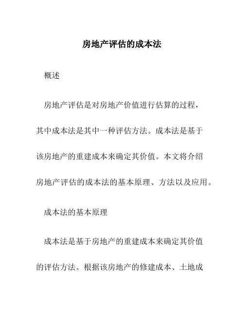 房地产评估的成本法