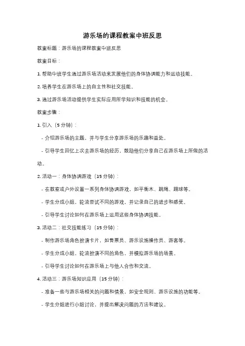 游乐场的课程教案中班反思