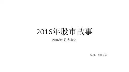 2016年股市故事1月大事记
