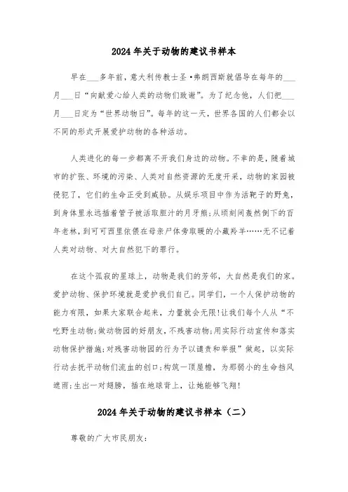 2024年关于动物的建议书样本(三篇)