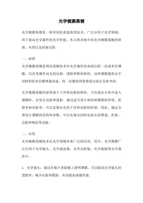 光学镀膜蒸镀