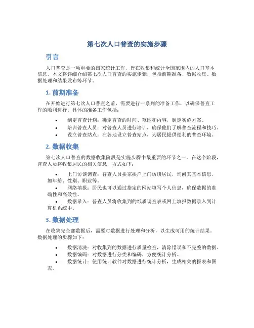 第七次人口普查的实施步骤