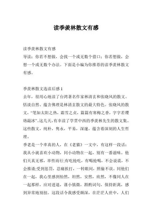 读季羡林散文有感