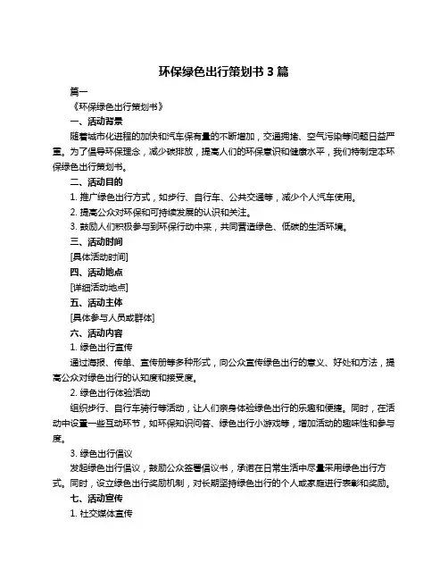 环保绿色出行策划书3篇