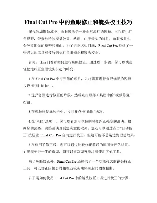 Final Cut Pro中的鱼眼修正和镜头校正技巧