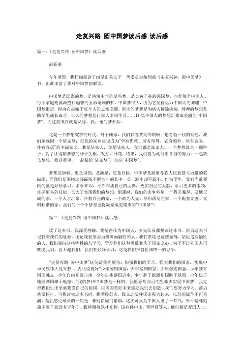 走复兴路 圆中国梦读后感_读后感