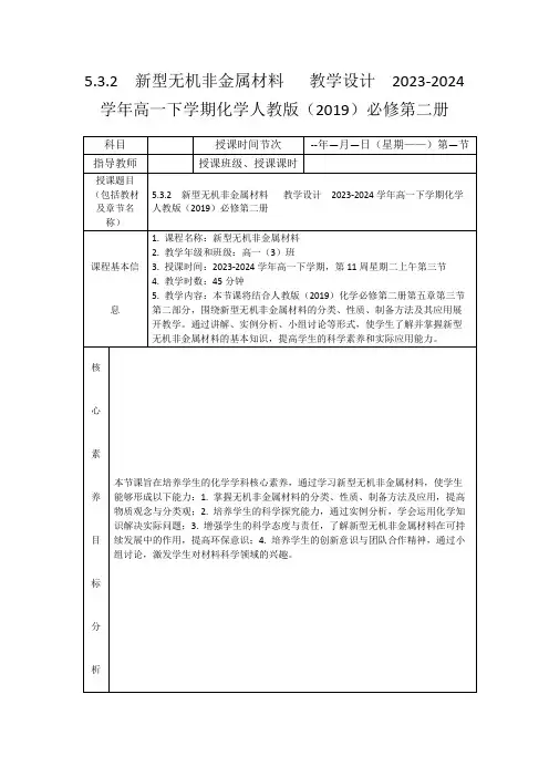 5.3.2新型无机非金属材料教学设计2023-2024学年高一下学期化学人教版(2019)必修第二册