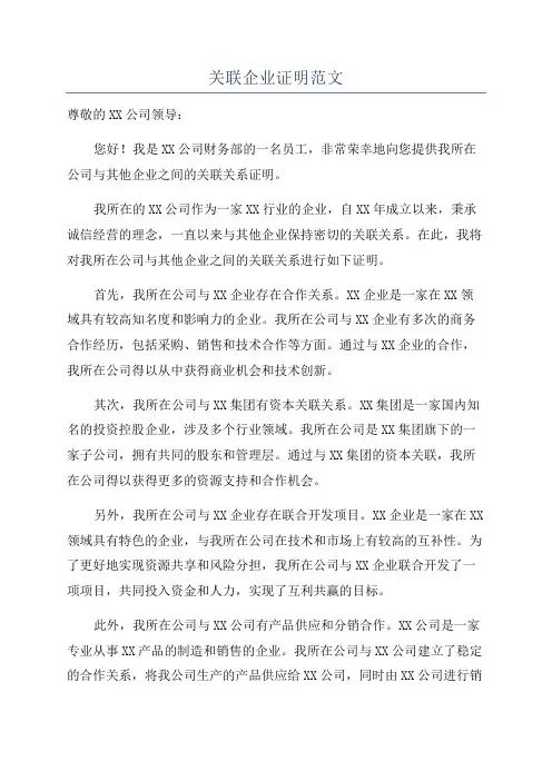 关联企业证明范文